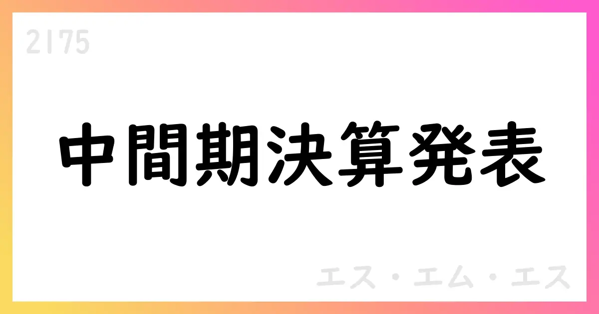 エス・エム・エス、2026年3月期第2四半期の連結決算概要【2175】