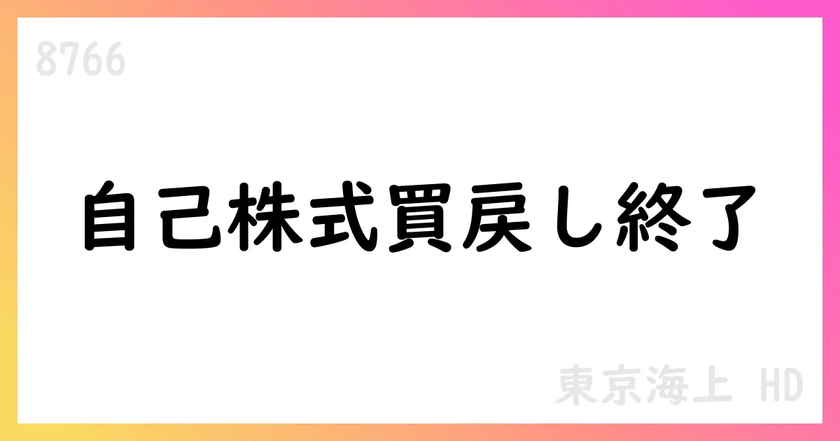 東京海上HD、自己株式買戻しを終了【8766】