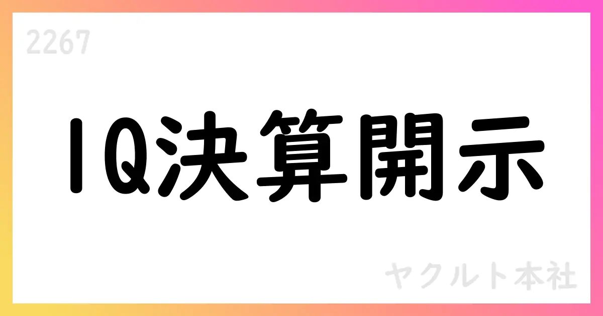 ヤクルト本社、2026年3月期第1四半期決算短信補足説明資料を公表【2267】