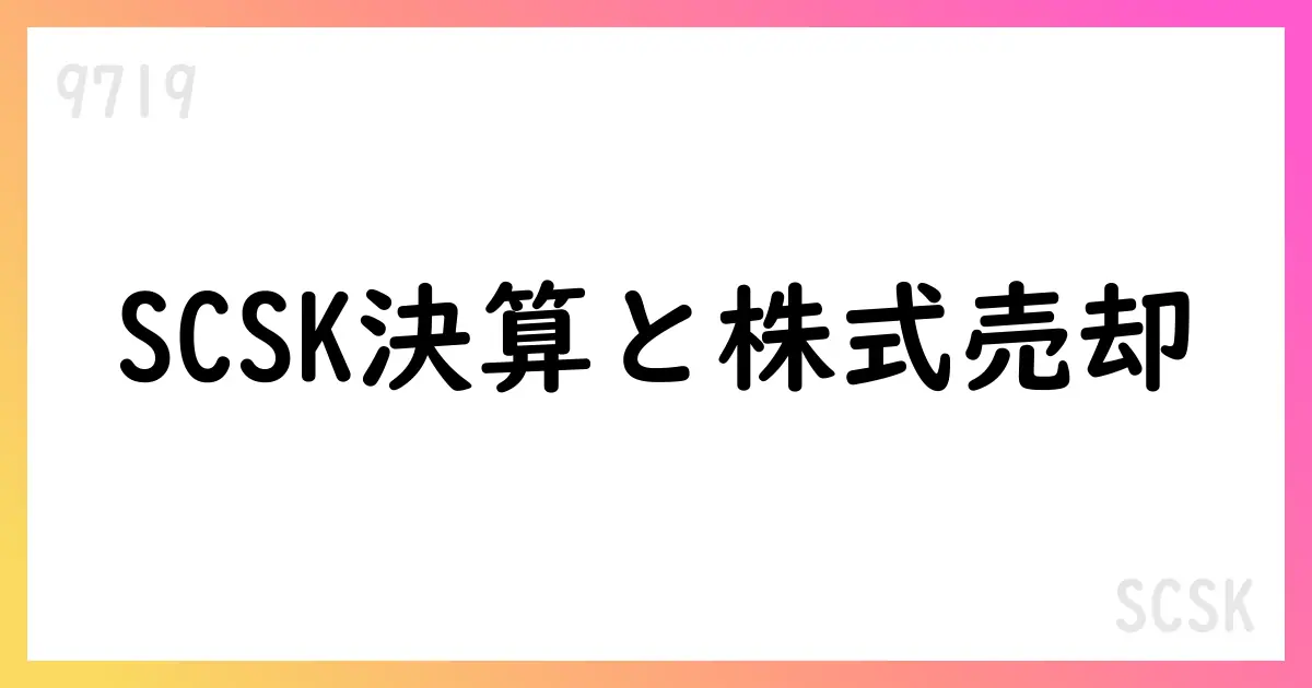 SCSK、2025年4-6月期は177,474百万円の売上・四半期利益は134.16億円。通期予想とアルゴグラフィックス株式売却を開示【9719】