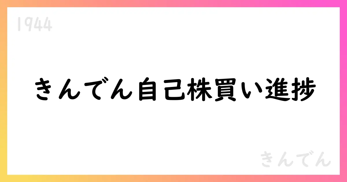 きんでん、自己株式買付けは10月に197,200株を取得、累計2,039,900株に【1944】