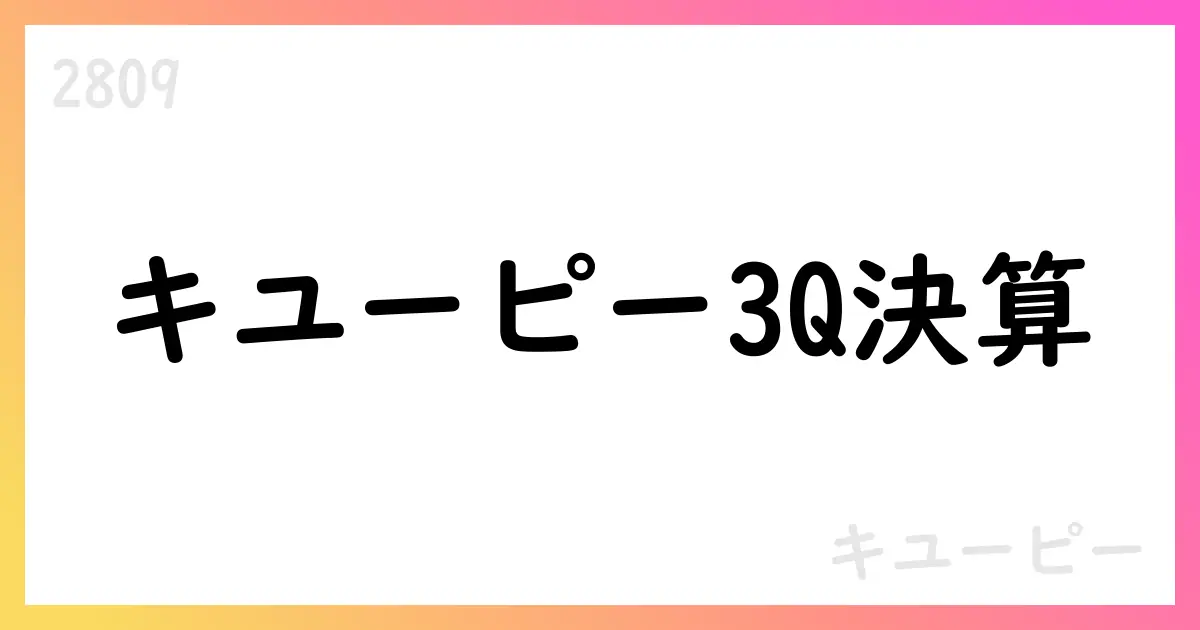 キユーピー、2025年度通期計画を公表 売上高5120億円・純利益292億円を計画【2809】
