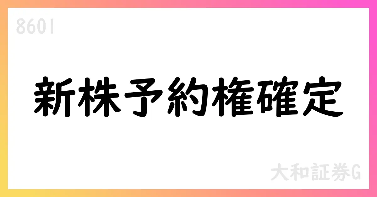 大和証券G 第22回新株予約権の行使価額等確定と割当のお知らせ【8601】
