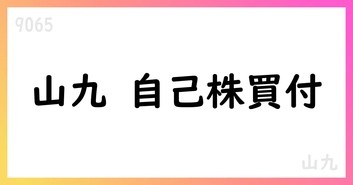 山九、7月に自己株式284,100株を取得【9065】