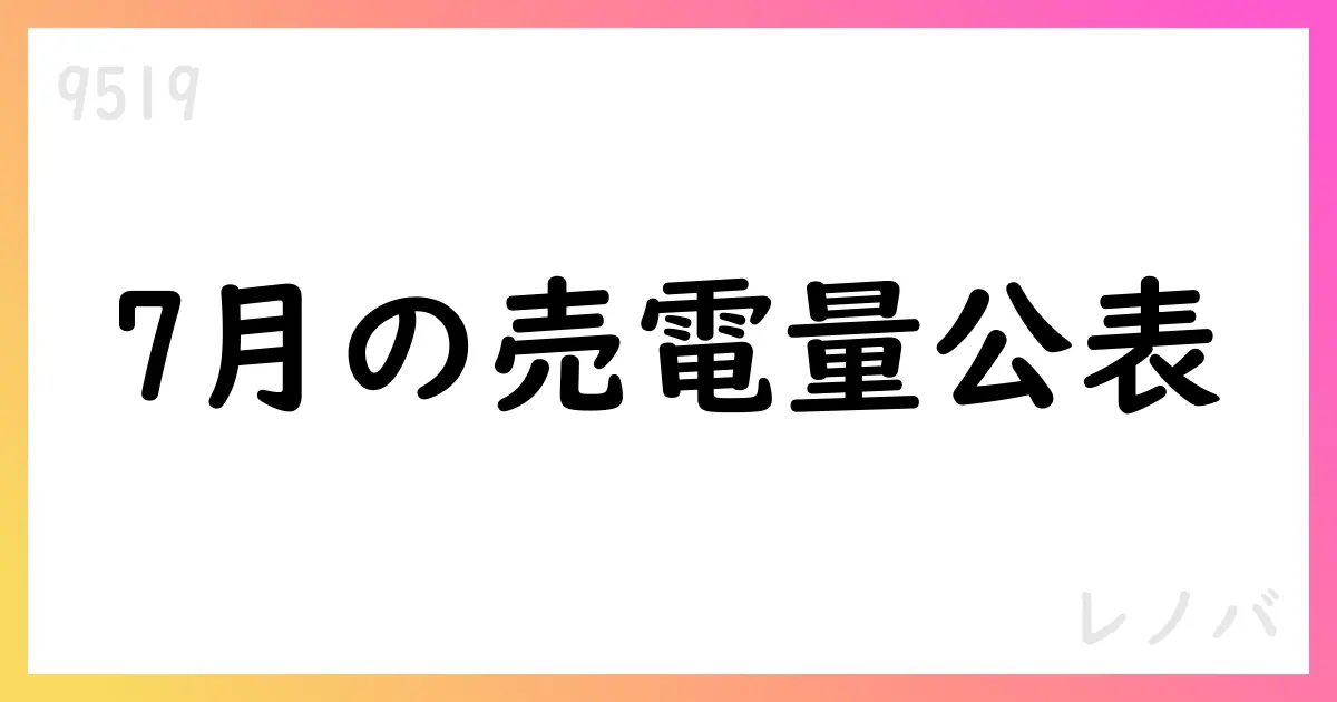 レノバ、7月の売電量公表 連結予想への影響は軽微【9519】