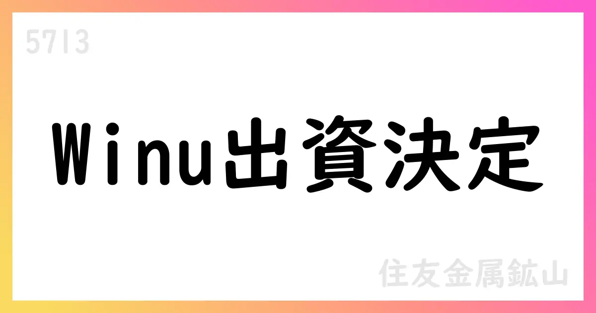 住友金属鉱山、SMM PERTHへ増資でWinuへ30%出資を目指す【5713】
