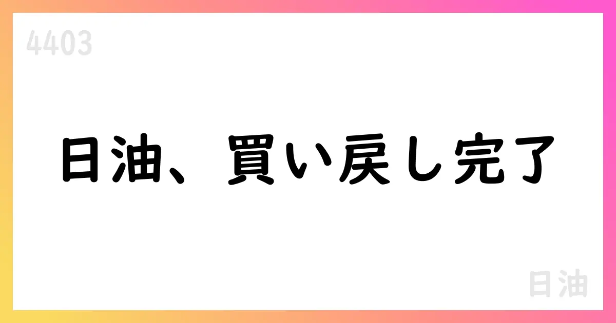 日油、自己株式の取得を終了 累計3,702,100株を取得【4403】