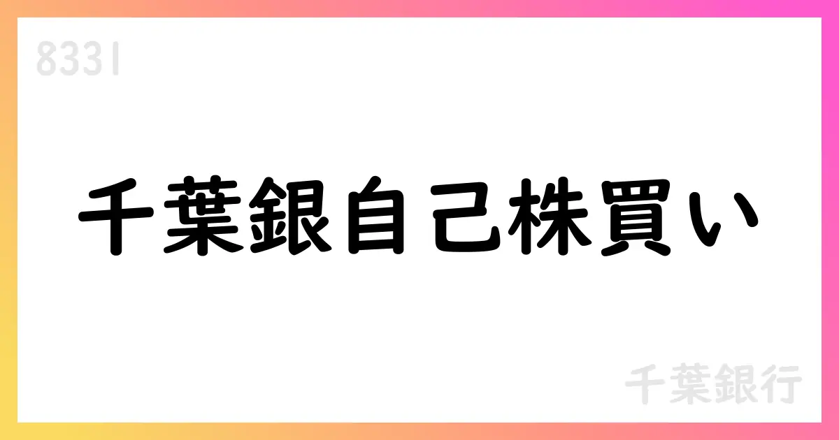 千葉銀、自己株式取得を発表 12,000,000株・150億円【8331】