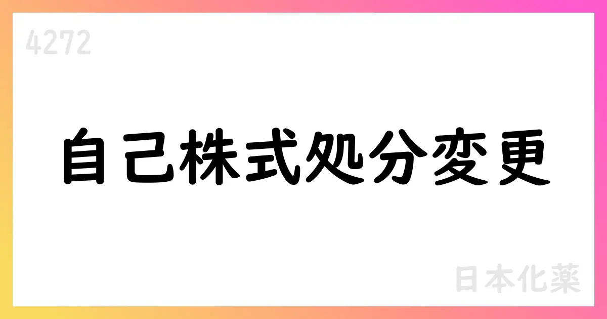 日本化薬 従業員持株会向け自己株式処分数に変更【4272】