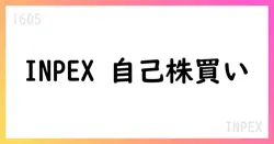 INPEX、自己株式の取得を決議 市場買付で最大800億円・5,000万株 期間は2025/8/12-12/31【1605】