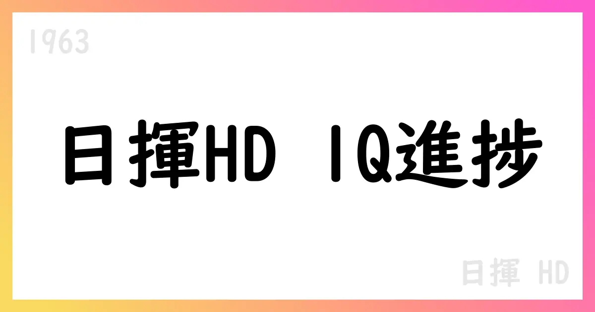 日揮HD、1Q FY2025の業績と通期見通しは維持【1963】