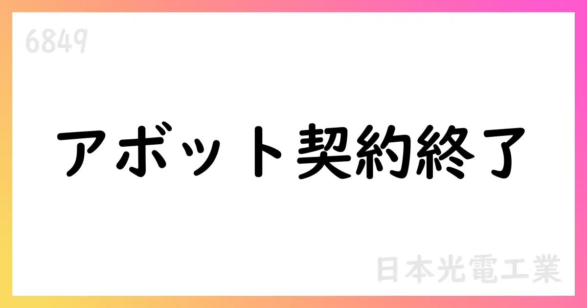 Abbott製品販売協力契約終了を発表、成長領域へ資源を集中【6849】