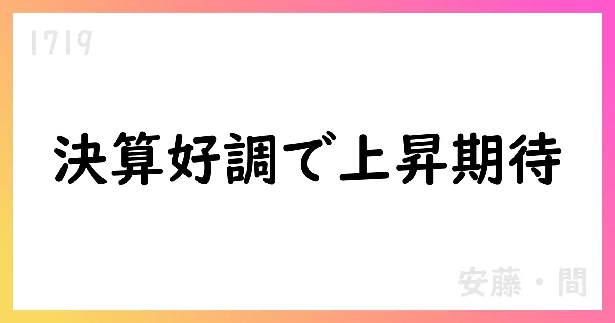 安藤・間（1719）2026年3月期第1四半期決算、売上高934.9億円・営業利益53.0億円に大幅増【1719】