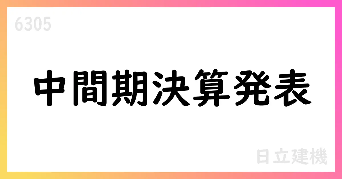 日立建機 第2四半期の決算発表 通期予想を上方修正【6305】