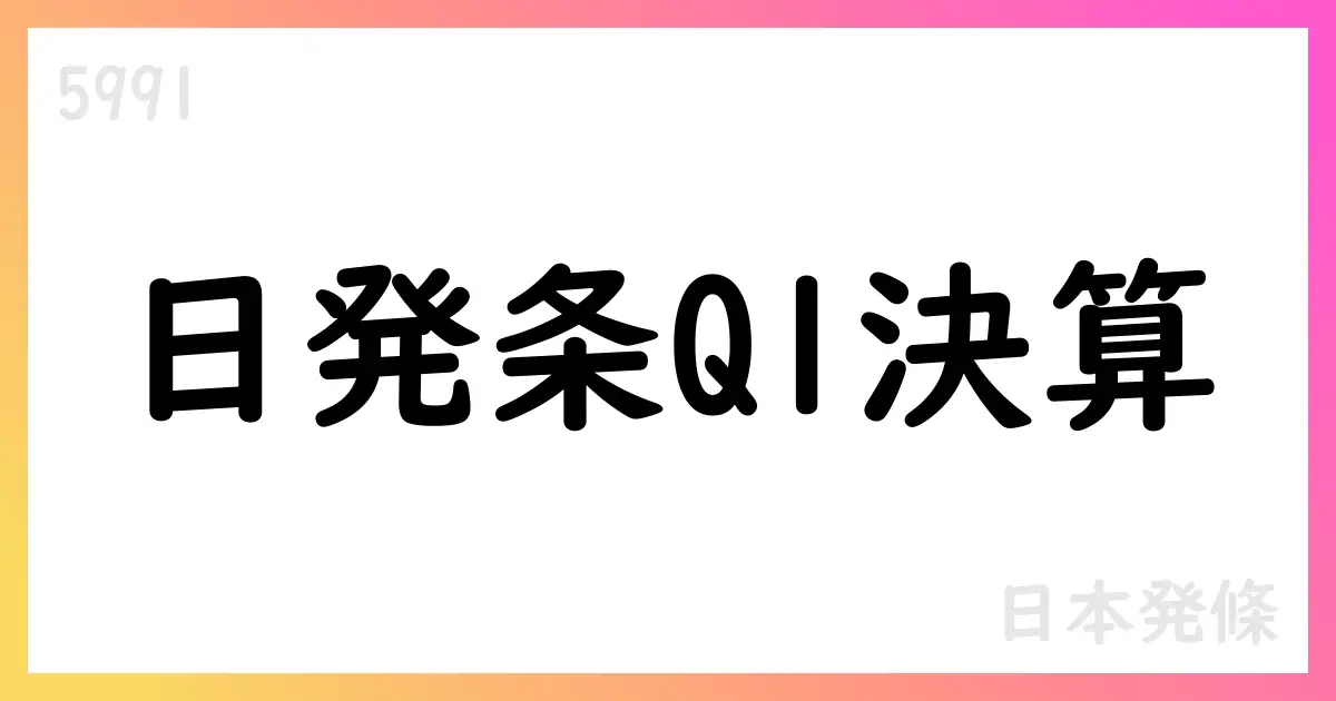 日発条、Q1決算短信で売上199,953百万円・営業利益11,047百万円【5991】