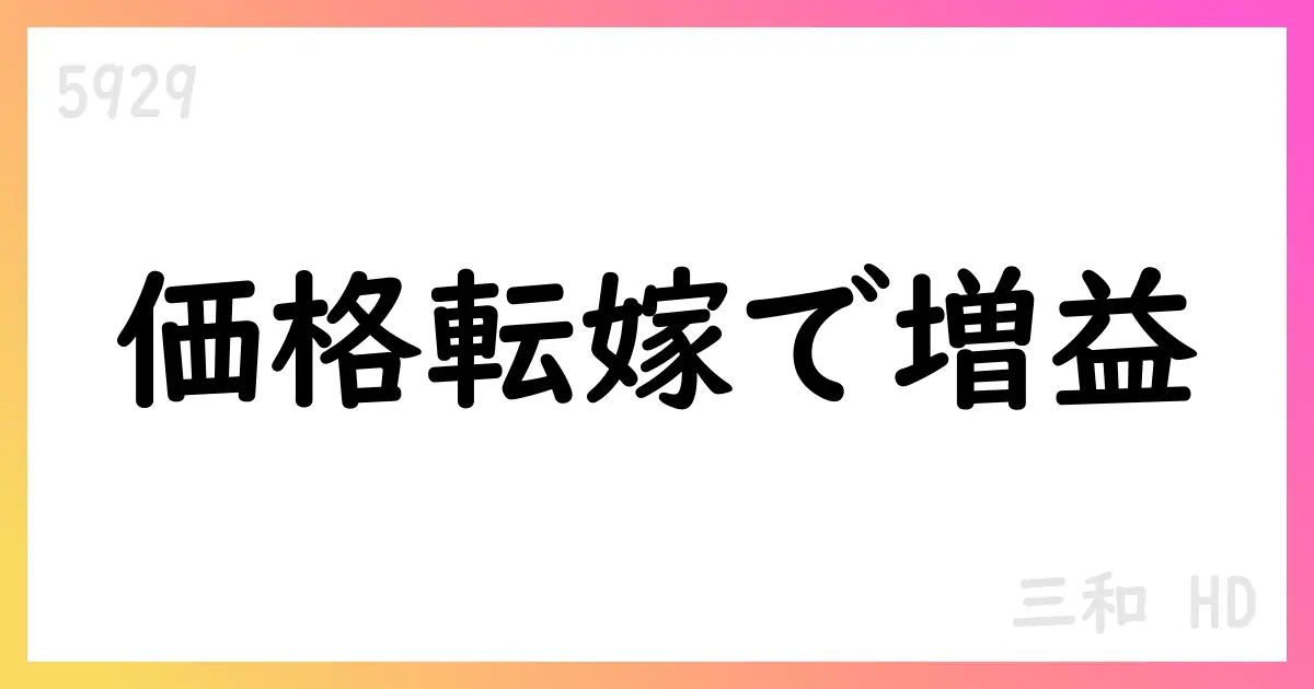 三和HD 第1四半期決算と中計2027の要点解説【5929】