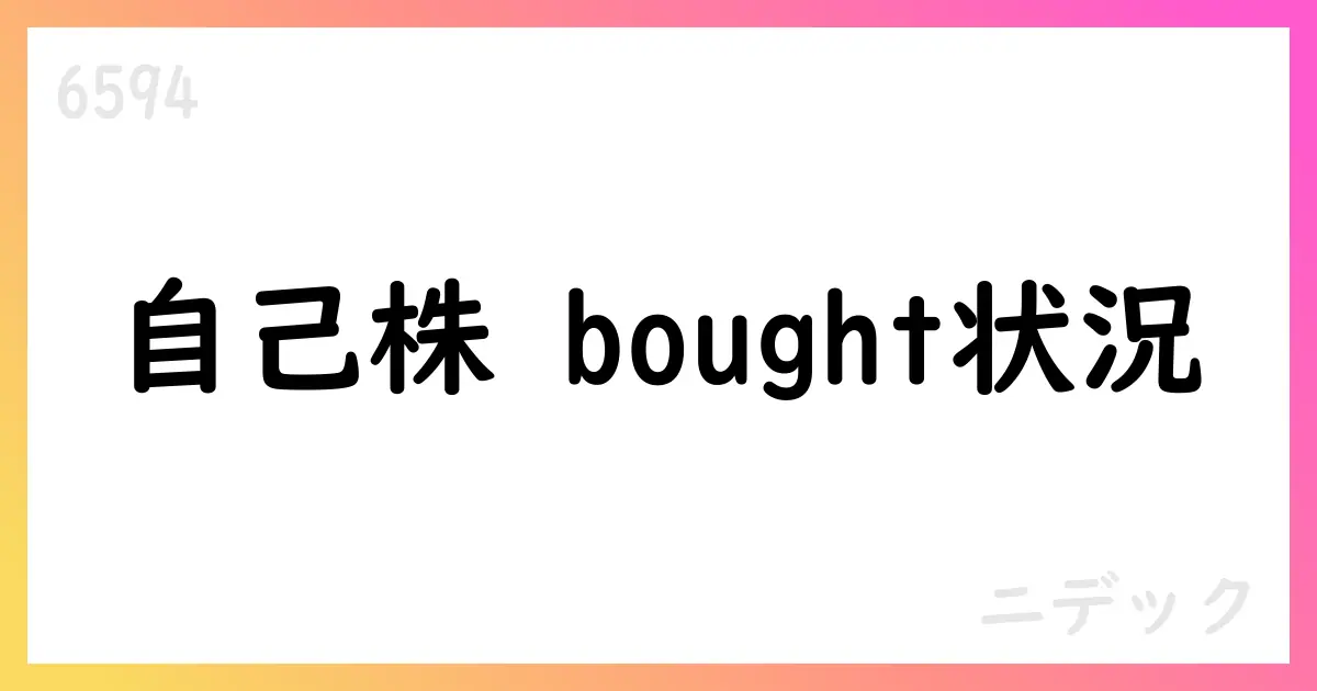 ニデック、自己株式買戻しの進捗を公表 7月は実施ゼロ【6594】