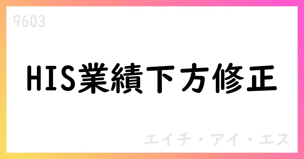 エイチ・アイ・エス、2025年10月期通期予想を下方修正【9603】