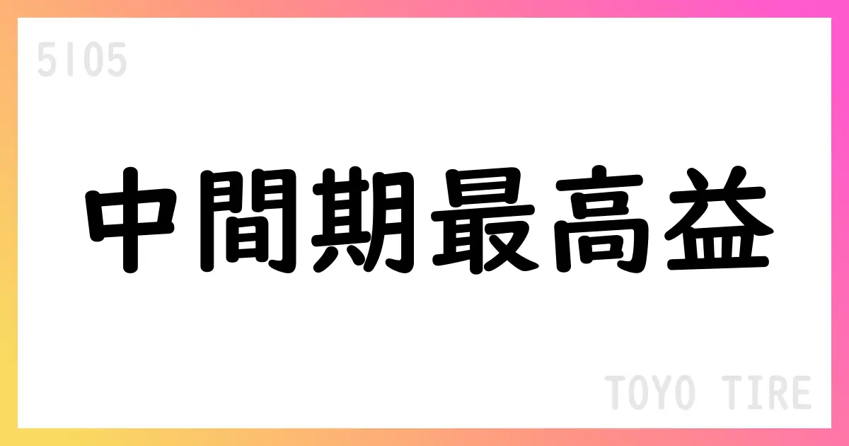 TOYO TIRE、2025年度第2四半期は過去最高売上高・最高営業利益を計上、通期予想を上方修正【5105】