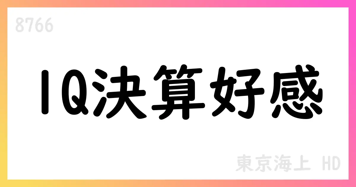 東京海上ホールディングス 2026年3月期 第1四半期決算短信 要点とセグメント動向【8766】