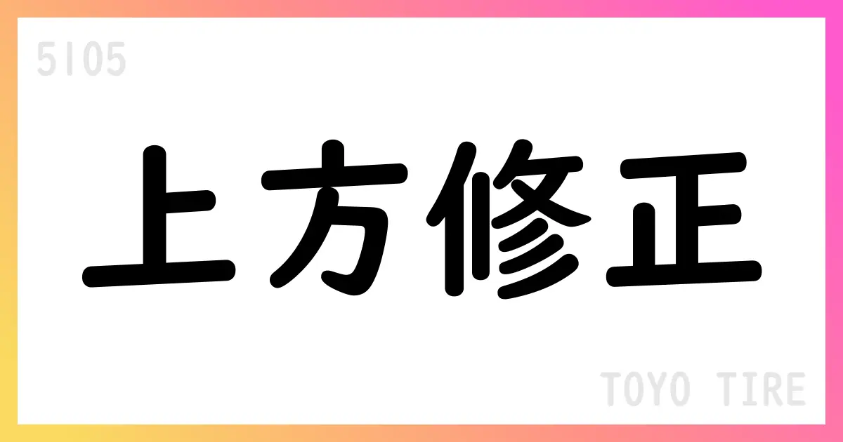 TOYO TIRE、上半期実績が予想を上回り通期予想を上方修正。80周年記念配当も発表【5105】
