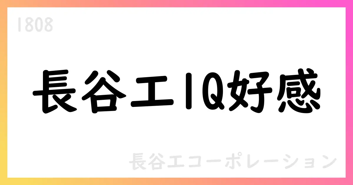長谷工コーポレーション、2026年3月期第1四半期決算は売上横ばい・経常利益23.7%増、完成工事総利益率改善と不動産売却寄与が牽引【1808】