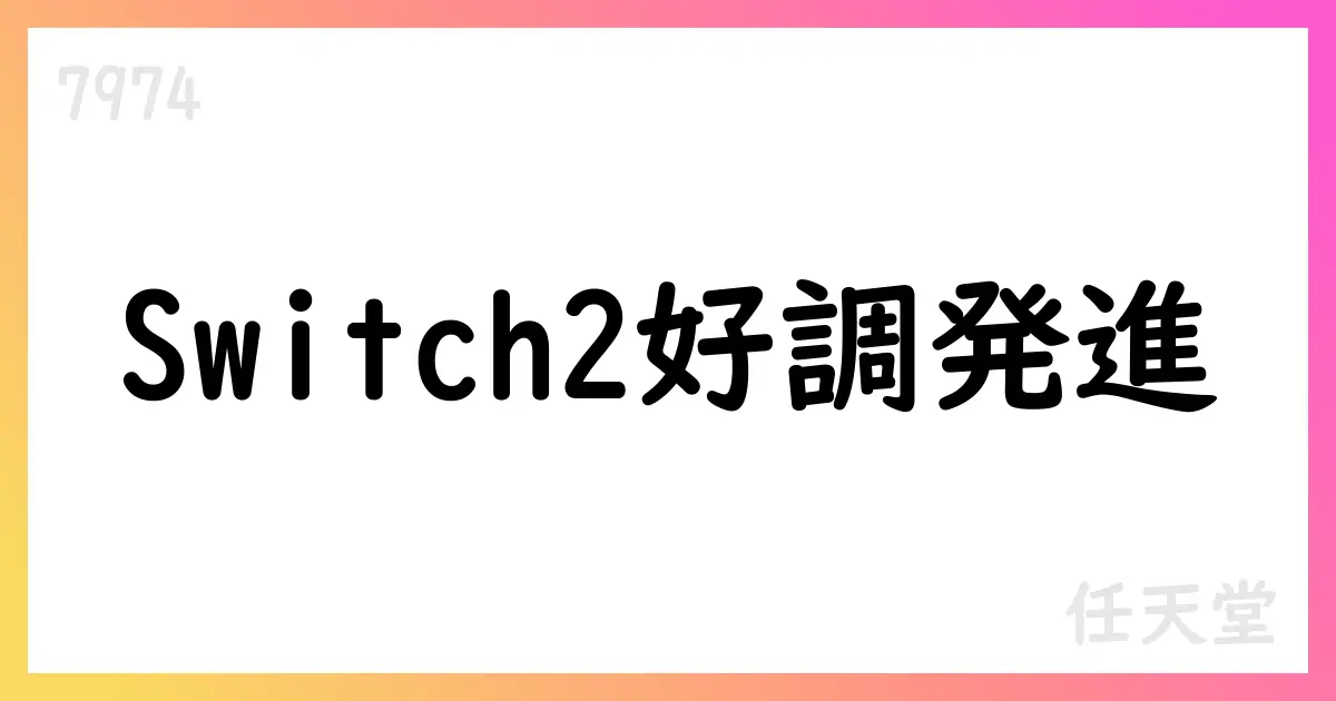任天堂、2026年3月期第1四半期決算短信—Switch 2発売で好調、通期売上高19,000億円・純利益3,000億円【7974】