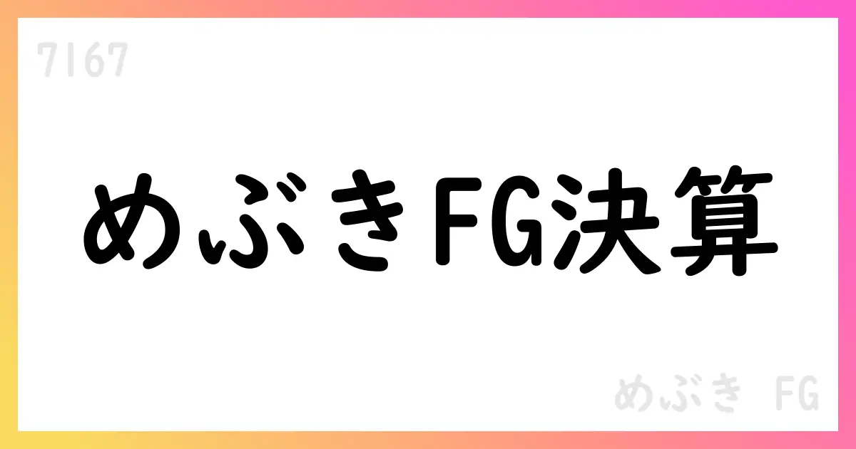 めぶきFG、2025年度第1四半期決算を発表:連結経常利益316億円、純利益222億円、進捗率31.7%、配当方針と自己株式消却を公表【7167】