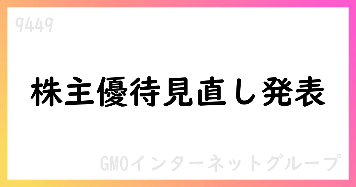 GMOインターネットグループ、株主優待を変更しビットコイン付与へ【9449】