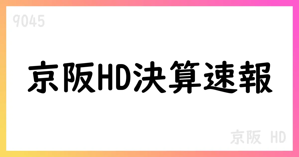 京阪HD、2026年3月期第1四半期決算短信 要点【9045】
