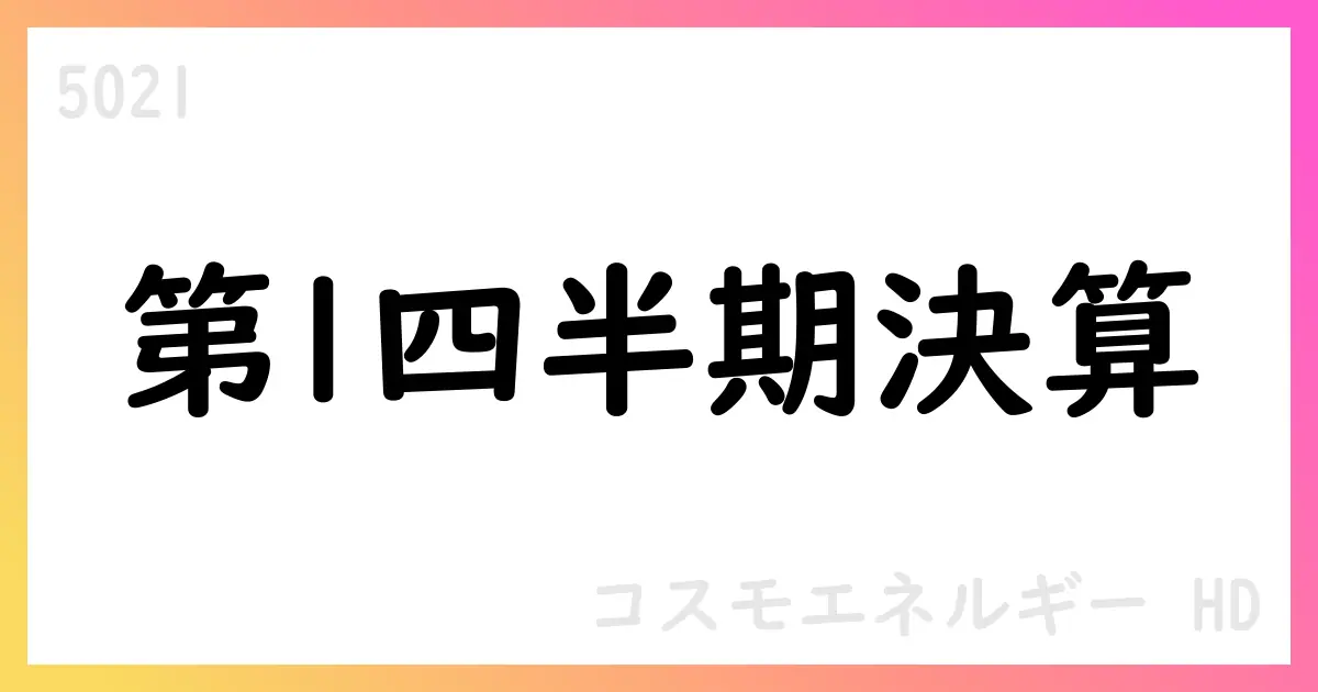 コスモエネルギーホールディングス 2026年3月期 第1四半期決算短信の要点【5021】