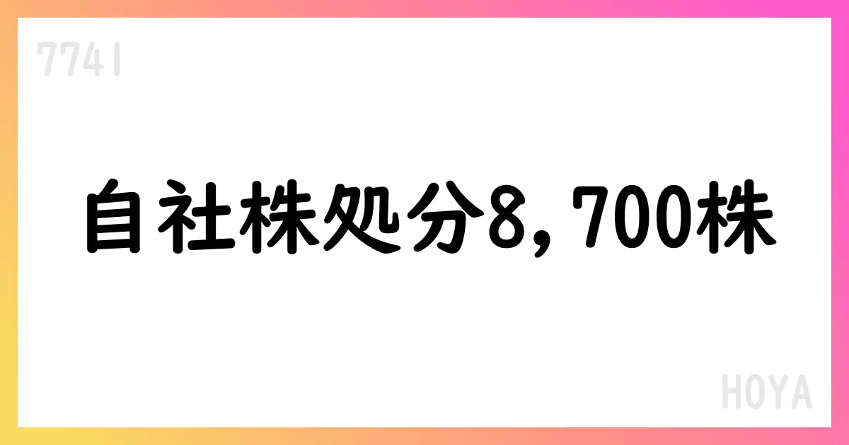 HOYA、PSU/RSUの自己株式処分を完了 8,700株を19,180円で処分【7741】