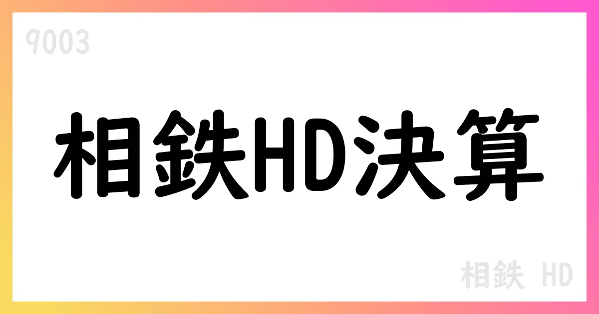 相鉄HD、2026/3期第1四半期決算の概要と通期見通し【9003】