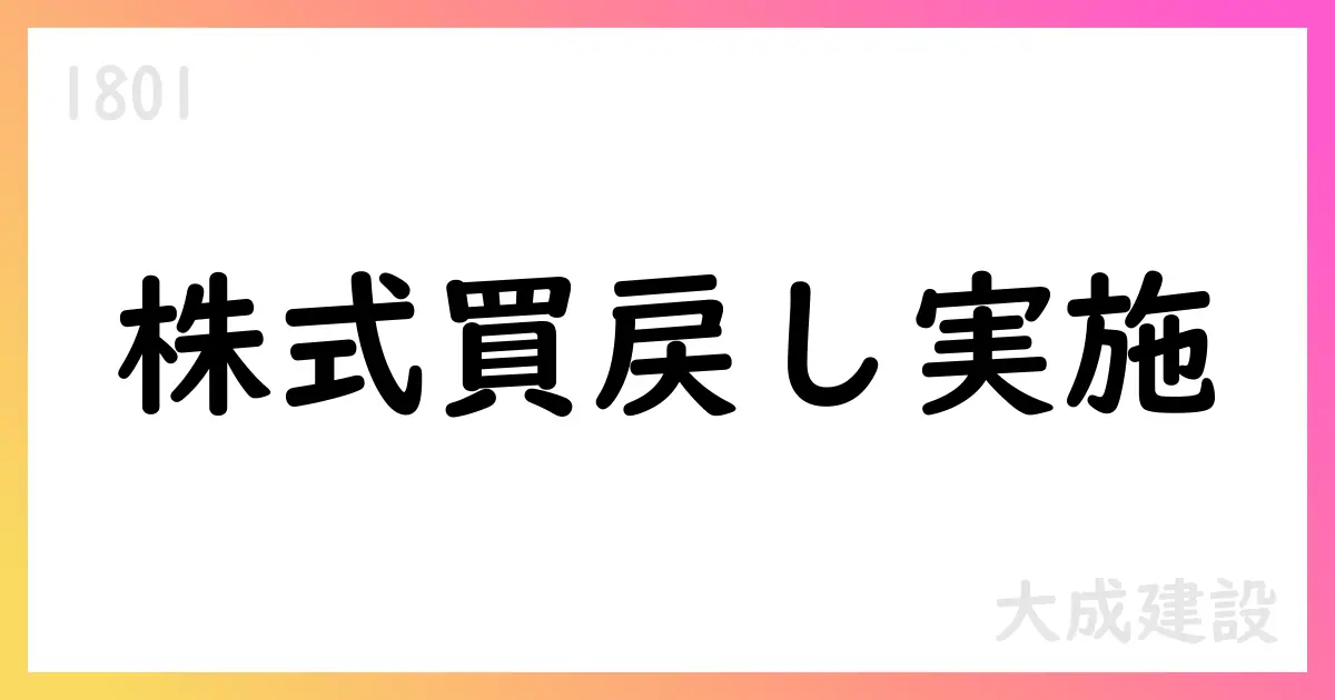 大成建設、7月分自己株式取得を公表 1,498,100株を追加取得・累計16,808,100株・総額117,307,206,461円【1801】