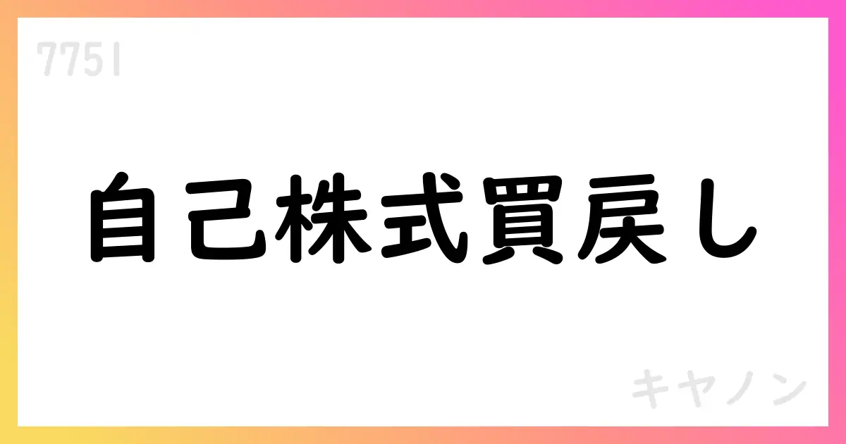キヤノン、自己株式の追加取得を発表（9,802,500株、42,954,555,000円）【7751】