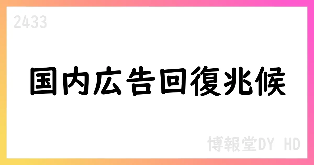 博報堂DY HD、1Qは売上減少も利益影響は限定的【2433】