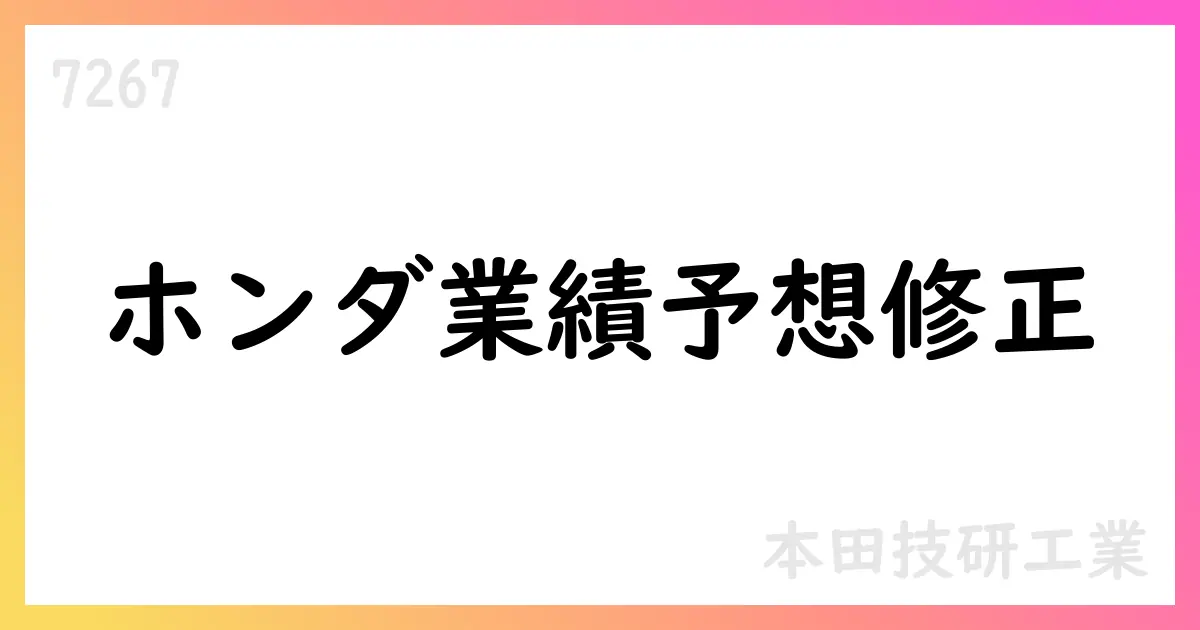 本田技研工業、2026年3月期業績予想を上方修正【7267】