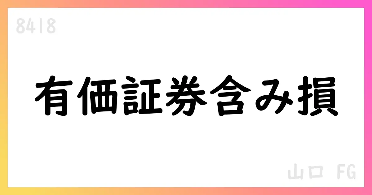 山口FG 第1四半期の有価証券含み損164.43億円を公表、業績予想への影響はなし【8418】