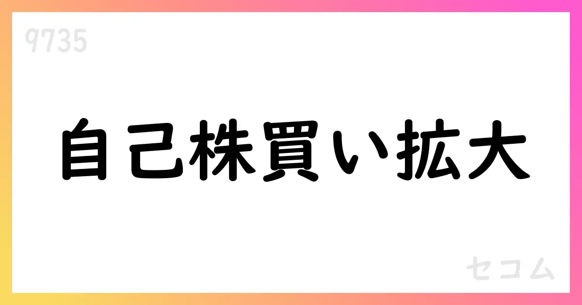 セコム、自己株式買戻しを拡大、8月末時点で累計7,321,500株を取得【9735】