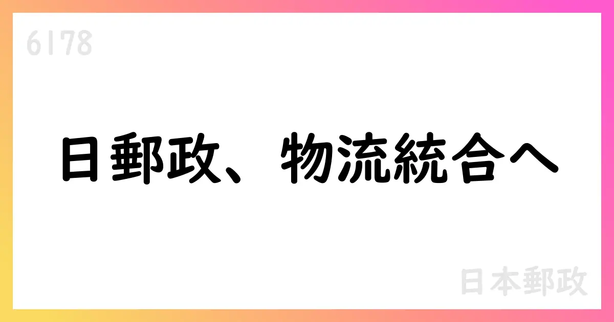 日本郵政、ロジスティードHDの19.9%出資を決定【6178】