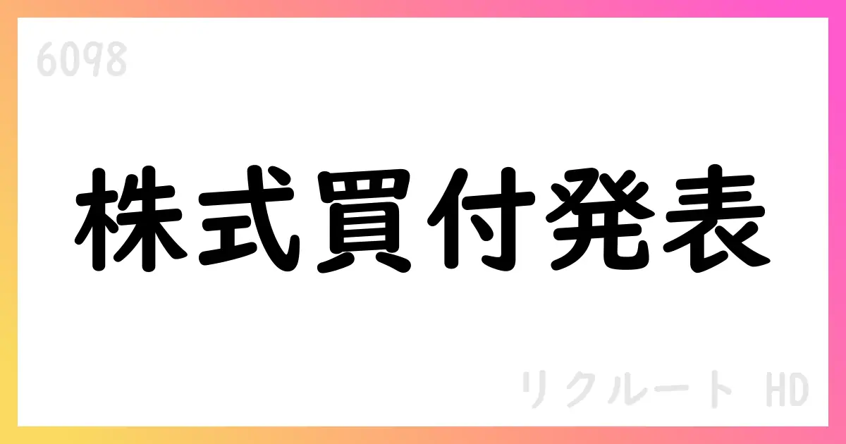リクルートHD、自己株式買付け最大38,000,000株・総額2,500億円の買付計画を発表【6098】
