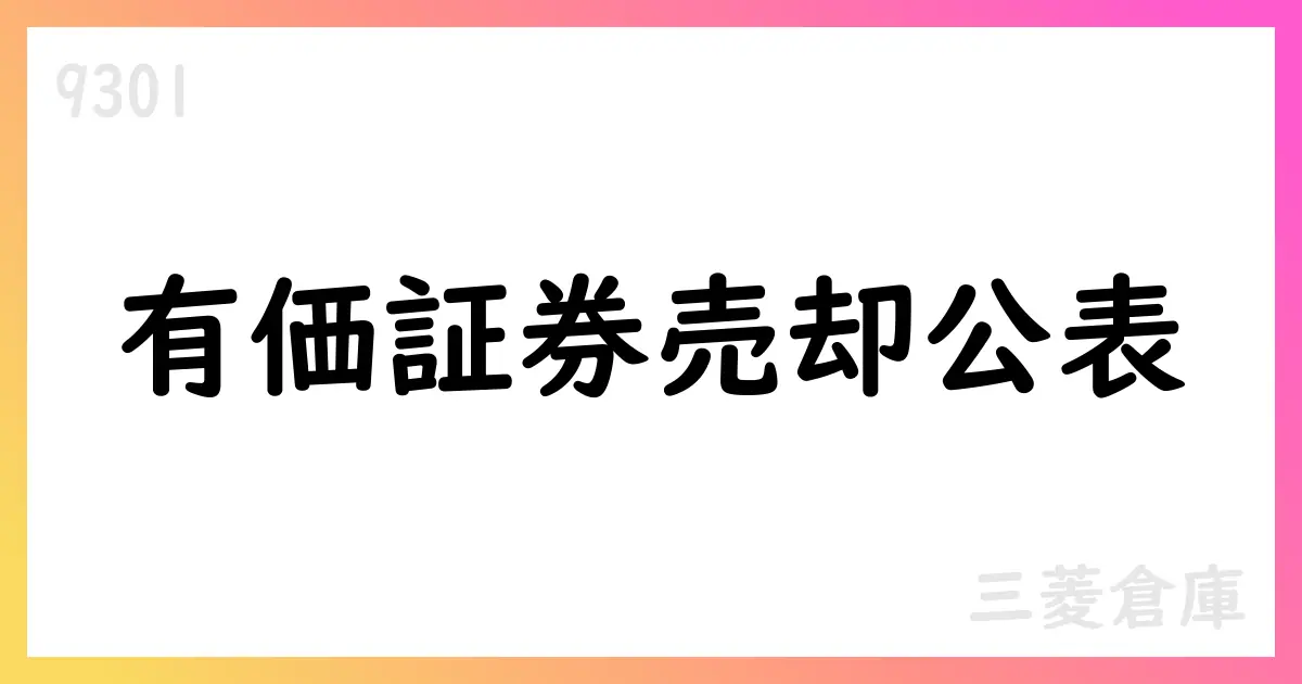 三菱倉庫 投資有価証券売却を公表、2026年3月期に特別利益計上予定【9301】