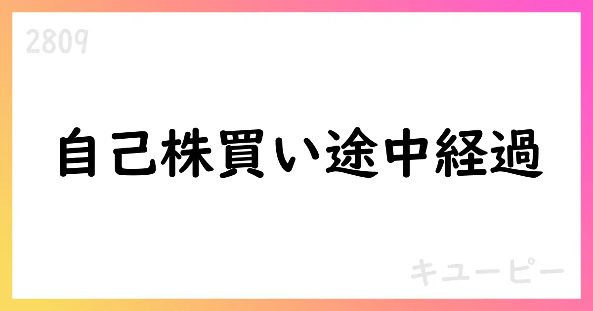 キユーピー 自己株式取得の途中経過を公表【2809】