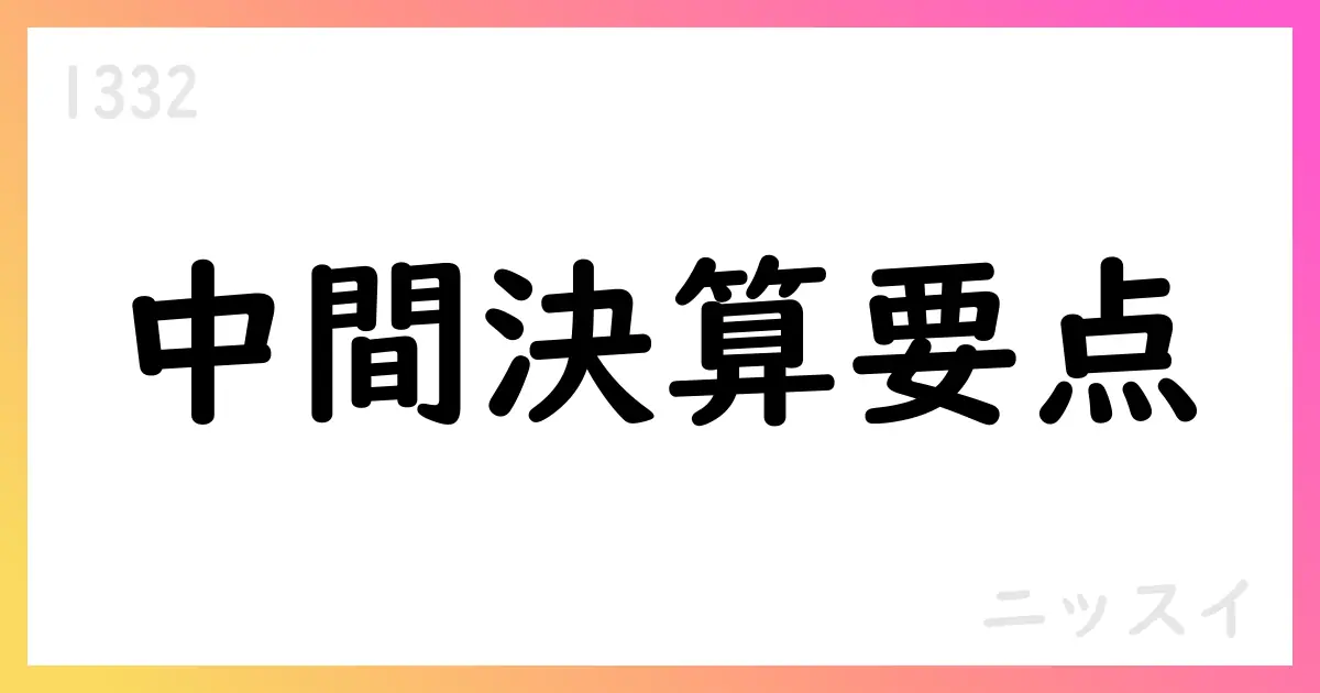 ニッスイ、2026年3月期第2四半期の連結決算:売上4,529億円・中間純利益143億円【1332】
