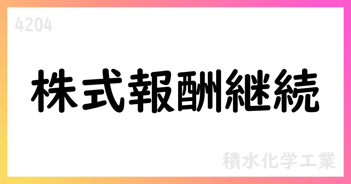 積水化学、株式報酬制度継続に伴う第三者割当による自己株式処分を決議【4204】