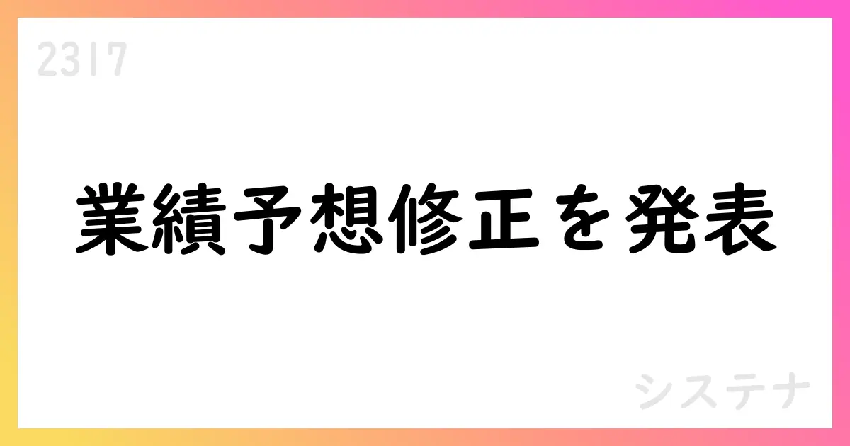 システナ、2026年3月期通期予想を上方修正、EPS28.98円・配当13円【2317】