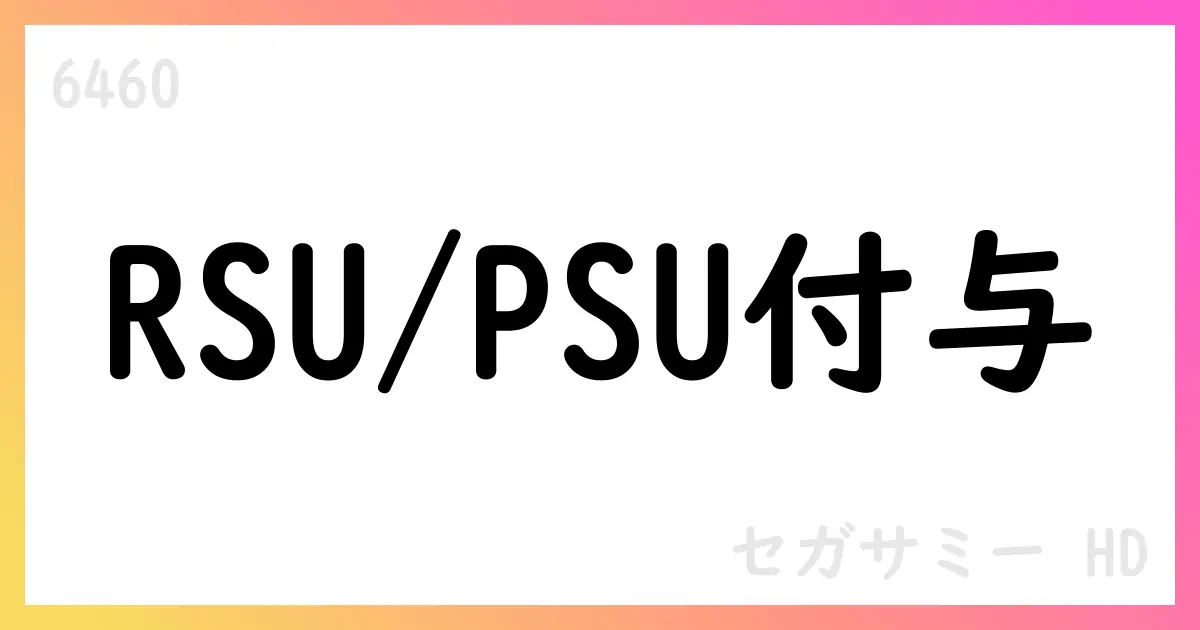 セガサミーホールディングス、RSU/PSU付与を発表。取締役3名・執行役員等へ計約95,900株のRSU、1名へ最大4,000株のPSU。【6460】