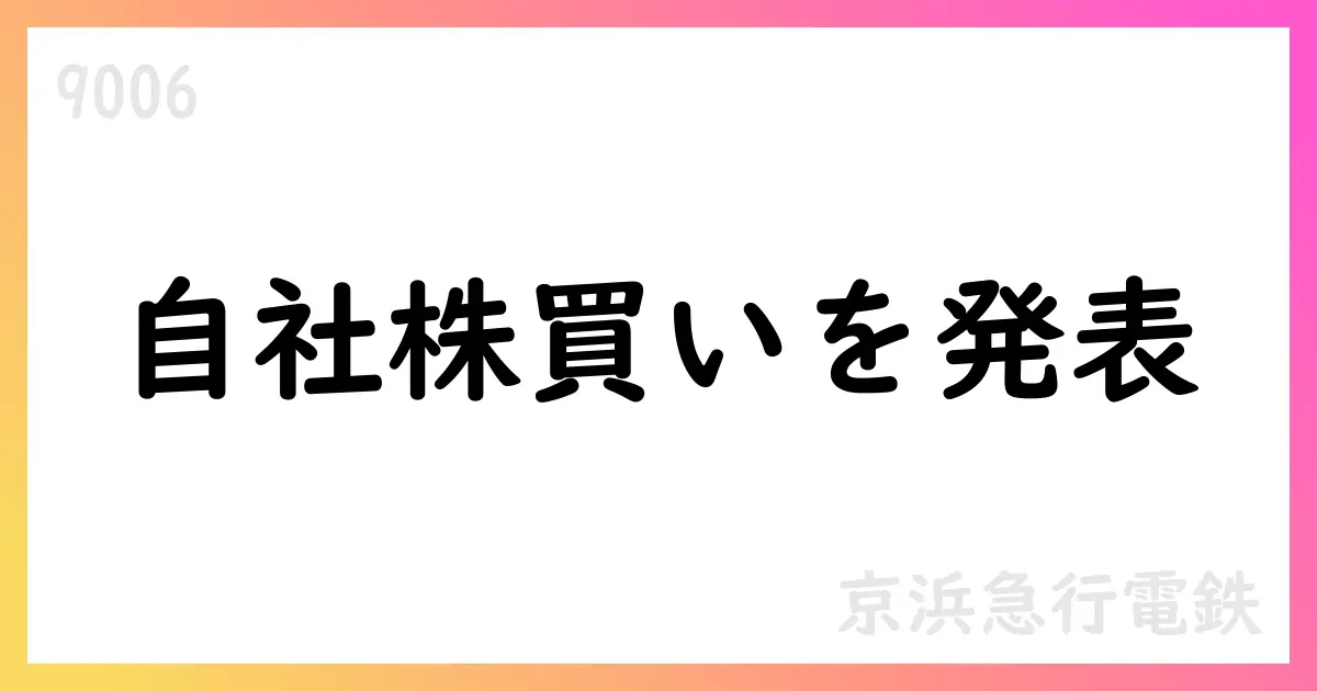 京浜急行電鉄、自己株式取得を公表 期間7月1日〜7月31日、総数1,544,800株【9006】
