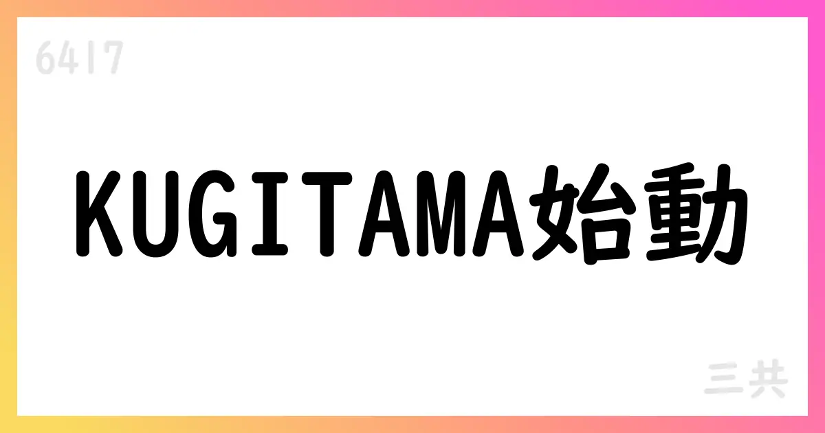 SANKYO、KUGITAMA推進のため子会社設立を発表【6417】