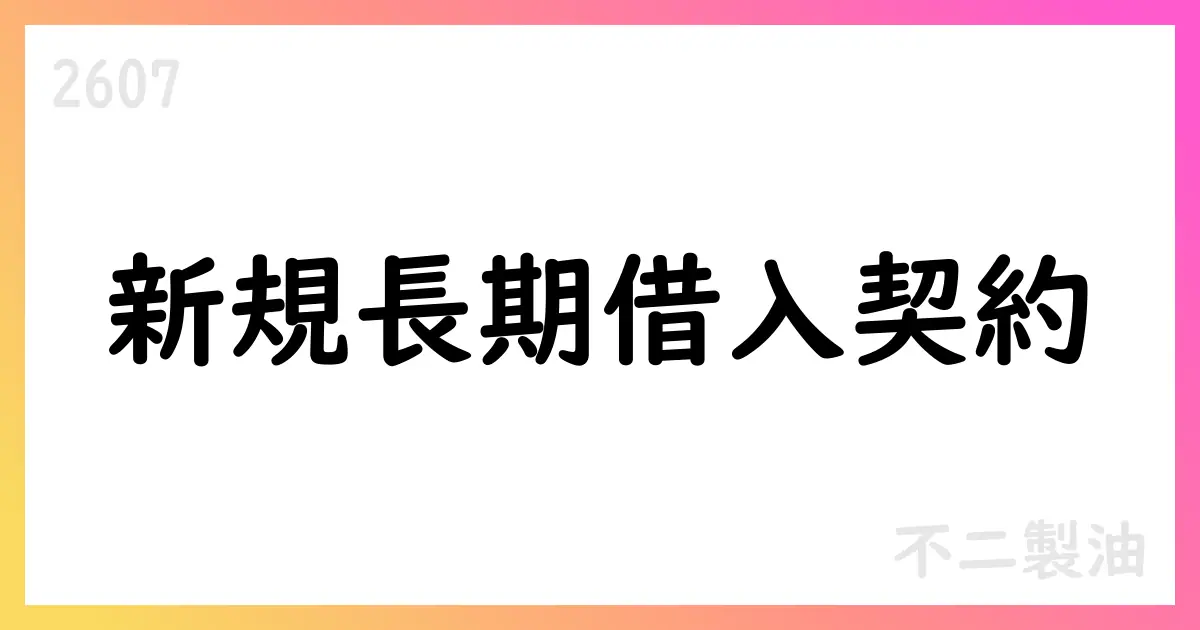 不二製油、財務上の特約付き長期借入契約を締結【2607】